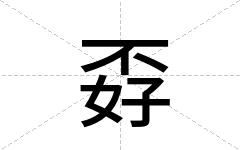 孬