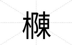 樄