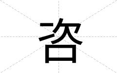 咨