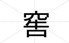窖
