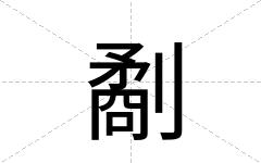 劀