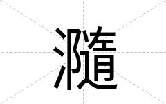 瀡