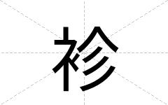 袗