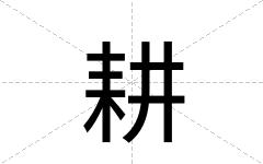 耕