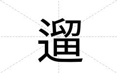 遛