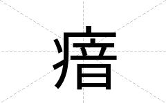 瘖