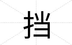 挡