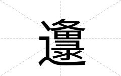 邍
