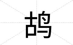 鸪