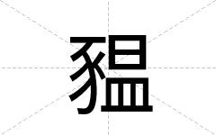 豱
