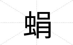 蜎