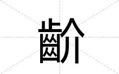 齘