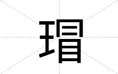 瑁