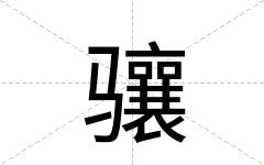 骧