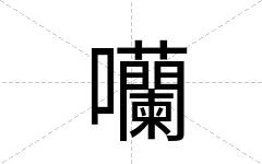 囒