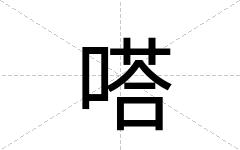 嗒