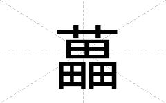 藟