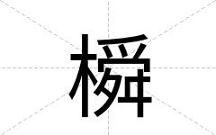 橓