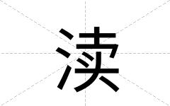 渎