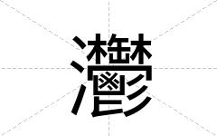 灪