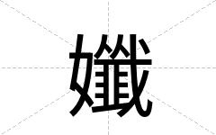 孅