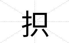 抧