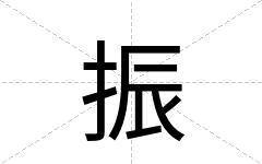 振