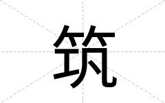 筑