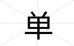 单