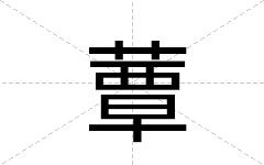 蕈