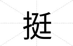 挺
