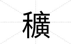 穬