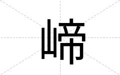崹