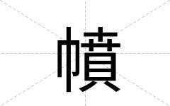 幩