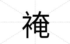 裺
