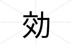 効