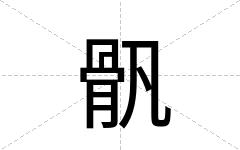 骪