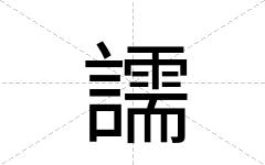 譳