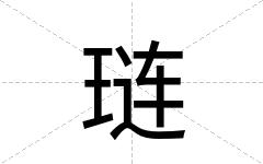 琏