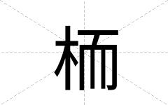 栭