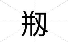 剏
