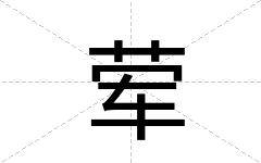 荤
