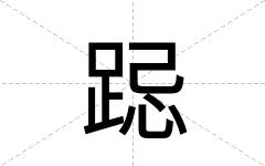 跽