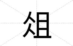俎