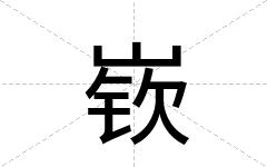嵚