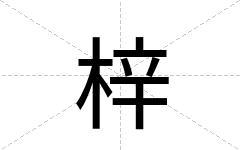 梓