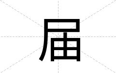 届