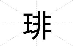 琲