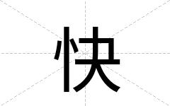 快