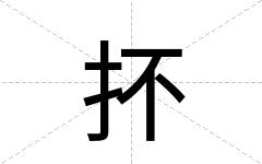 抔